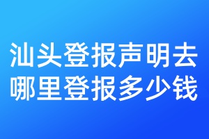 汕頭登報聲明去哪里登報多少錢