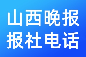 山西晚報報社電話