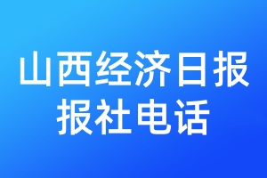 山西經(jīng)濟日報報社電話