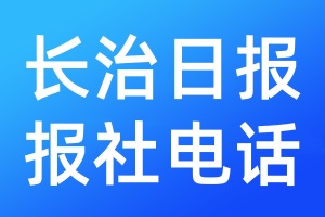 長治日報報社電話