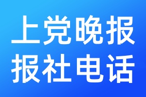上黨晚報報社電話