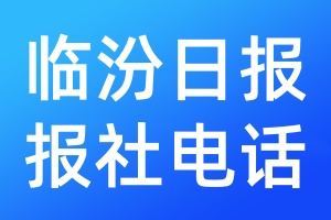臨汾日?qǐng)?bào)報(bào)社電話