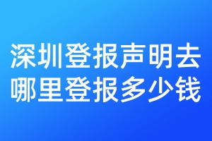 深圳登報(bào)聲明去哪里登報(bào)多少錢