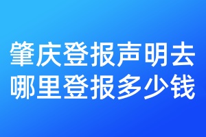 肇慶登報(bào)聲明去哪里登報(bào)多少錢