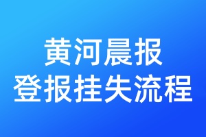 黃河晨報(bào)登報(bào)掛失流程