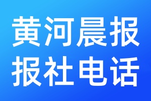 黃河晨報報社電話