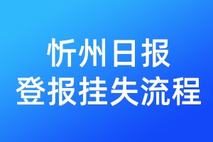 忻州日報登報掛失流程