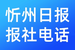 忻州日報報社電話