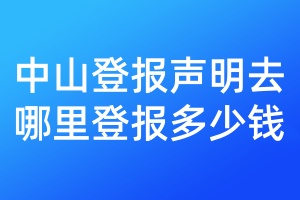 中山登報(bào)聲明去哪里登報(bào)多少錢