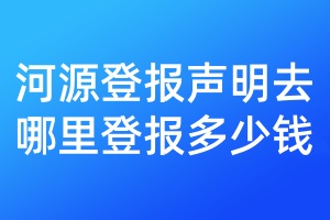 河源登報聲明去哪里登報多少錢