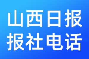 山西日報報社電話