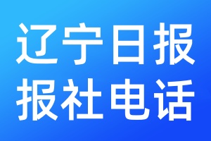 遼寧日報報社電話