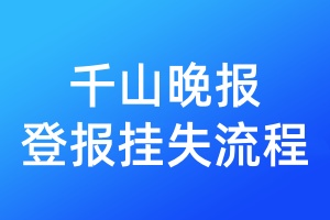 千山晚報登報掛失流程