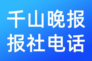 千山晚報(bào)報(bào)社電話