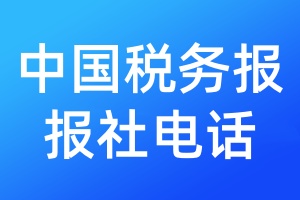中國稅務(wù)報報社電話