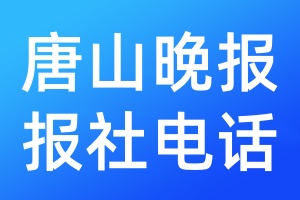 唐山晚報報社電話