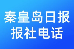 秦皇島日報報社電話