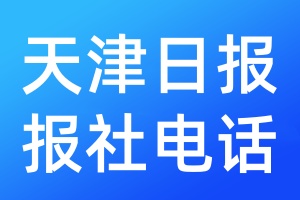 天津日?qǐng)?bào)報(bào)社電話