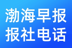 渤海早報(bào)報(bào)社電話