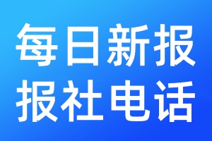 每日新報報社電話