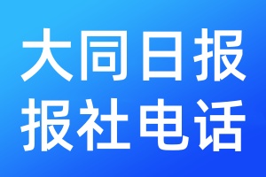 大同日?qǐng)?bào)報(bào)社電話
