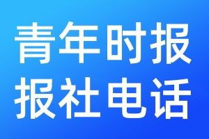 青年時報報社電話