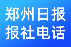 鄭州日報(bào)報(bào)社電話