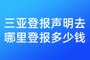 三亞登報聲明去哪里登報多少錢
