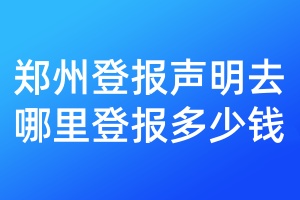 鄭州登報聲明去哪里登報多少錢