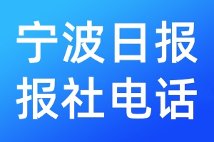 寧波日報報社電話