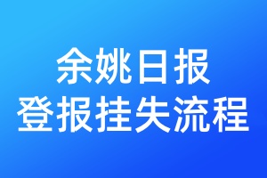 余姚日?qǐng)?bào)登報(bào)掛失流程