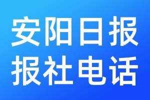 安陽(yáng)日?qǐng)?bào)報(bào)社電話