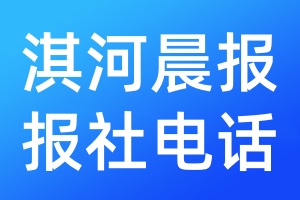 淇河晨報(bào)報(bào)社電話