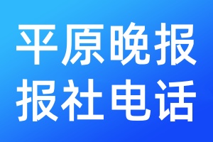 平原晚報(bào)報(bào)社電話