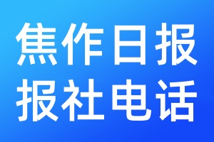 焦作日報報社電話