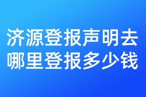 濟源登報聲明去哪里登報多少錢