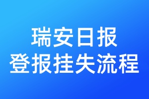 瑞安日?qǐng)?bào)登報(bào)掛失流程