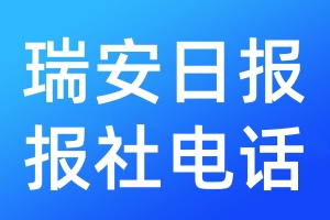 瑞安日?qǐng)?bào)報(bào)社電話