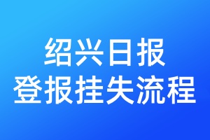 紹興日報(bào)登報(bào)掛失流程