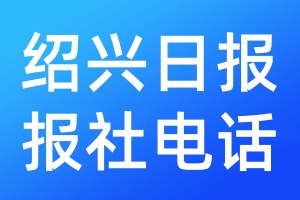 紹興日報報社電話