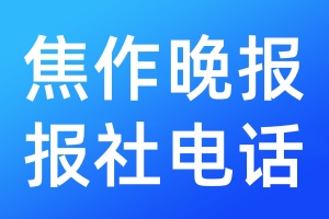 焦作晚報(bào)報(bào)社電話