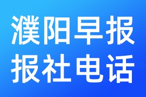 濮陽(yáng)早報(bào)報(bào)社電話