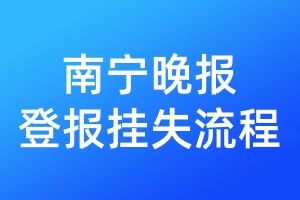 南寧晚報登報掛失流程