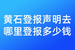 黃石登報聲明去哪里登報多少錢