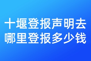 十堰登報聲明去哪里登報多少錢