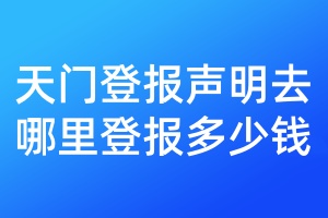 天門登報(bào)聲明去哪里登報(bào)多少錢