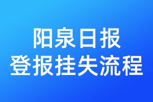 陽泉日報(bào)登報(bào)掛失流程