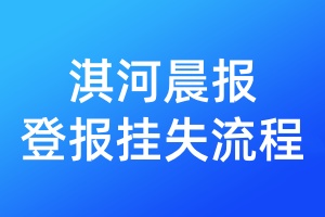 淇河晨報(bào)登報(bào)掛失流程