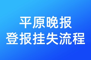 平原晚報(bào)登報(bào)掛失流程