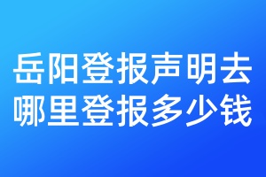 岳陽登報聲明去哪里登報多少錢